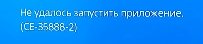 PlayStation 4 не запускает игры - ошибка CE-35288-2
