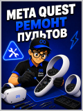 meta quest - ремонт пультов