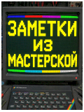заметки из мастерской
