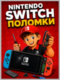 Nintendo Switch основные поломки 