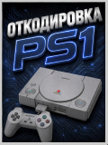 раскодировка PS1