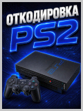 раскодировка PS2