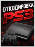 раскодировка PS3