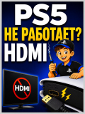 ps5 - не работает HDMI