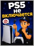 ps5 - не включается
