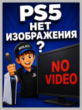 PS5 - нет изображения