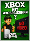 Xbox One - нет изображения