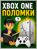 Xbox One - основные поломки