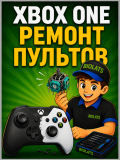 Xbox One - ремонт пультов